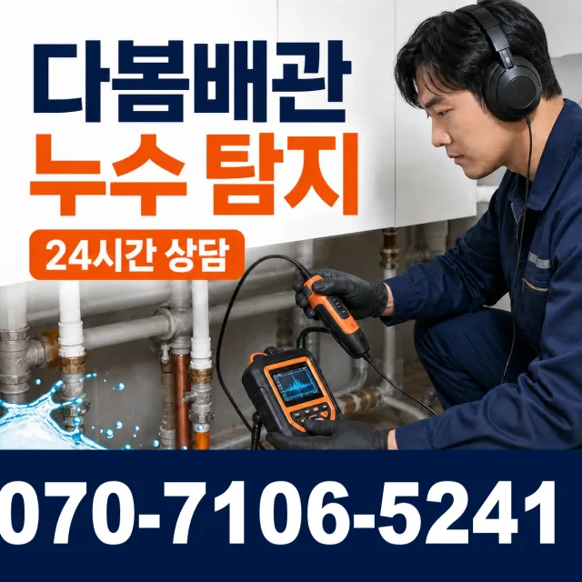 경기 고양시 일산동구 둑방길 아파트누수 상담 이미지 5